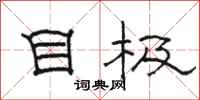 骆恒光目极隶书怎么写