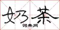 骆恒光奶茶隶书怎么写