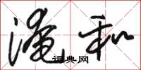 骆恒光淹和草书怎么写