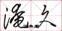 骆恒光淹久草书怎么写