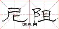 骆恒光尼阻隶书怎么写