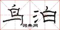 骆恒光鸟泊隶书怎么写