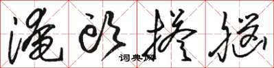 骆恒光淹头搭脑草书怎么写