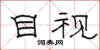 骆恒光目视隶书怎么写