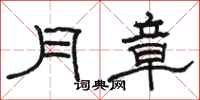 骆恒光月章隶书怎么写