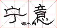 骆恒光宁意隶书怎么写