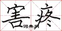 骆恒光害疼楷书怎么写
