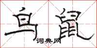 骆恒光鸟鼠隶书怎么写