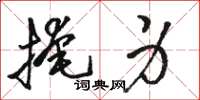 骆恒光掩身草书怎么写