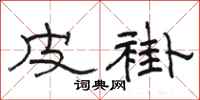 骆恒光皮褂隶书怎么写
