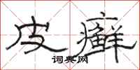 骆恒光皮癣隶书怎么写