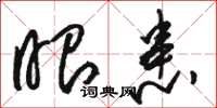 骆恒光眼患草书怎么写