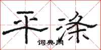 骆恒光平涤隶书怎么写