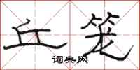 骆恒光丘笼隶书怎么写