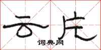 骆恒光云片隶书怎么写