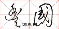 骆恒光丰国草书怎么写