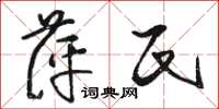 骆恒光萍氏草书怎么写