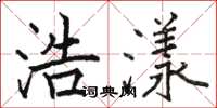 骆恒光浩漾楷书怎么写
