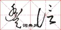 骆恒光丰信草书怎么写