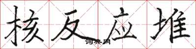 骆恒光核反应堆楷书怎么写