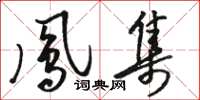 骆恒光凤集草书怎么写