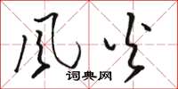 骆恒光风火草书怎么写