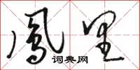 骆恒光凤里草书怎么写