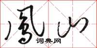 骆恒光凤山草书怎么写