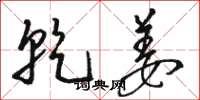 骆恒光乾姜草书怎么写