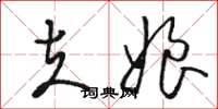 骆恒光夫娘草书怎么写