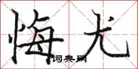 骆恒光悔尤楷书怎么写