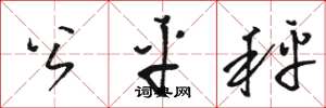 骆恒光公平秤草书怎么写