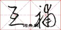 骆恒光互补草书怎么写