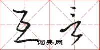 骆恒光互言草书怎么写