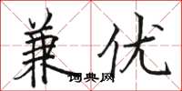 骆恒光兼优楷书怎么写