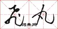 骆恒光飞丸草书怎么写