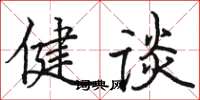 骆恒光健谈楷书怎么写