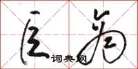 骆恒光巨商草书怎么写
