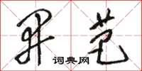 骆恒光开芭草书怎么写