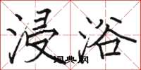 骆恒光浸浴楷书怎么写
