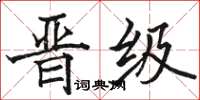 骆恒光晋级楷书怎么写