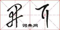 骆恒光开耳草书怎么写