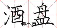 骆恒光酒盘楷书怎么写