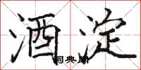 骆恒光酒淀楷书怎么写