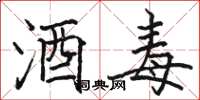 骆恒光酒毒楷书怎么写