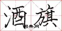 骆恒光酒旗楷书怎么写