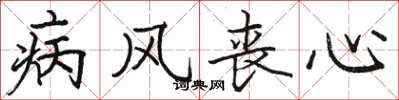 骆恒光病风丧心楷书怎么写