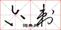 骆恒光六刺草书怎么写