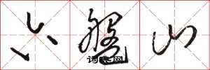 骆恒光六盘山草书怎么写