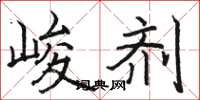 骆恒光峻剂楷书怎么写